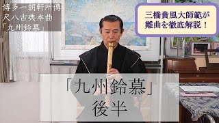 【演奏講座】博多一朝軒所傳尺八古典本曲「九州鈴慕」後半（三橋貴風）　The Last Lecture of \