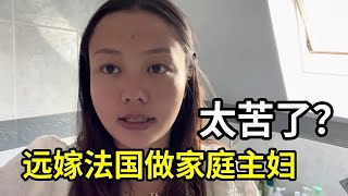 远嫁法国做家庭主妇，365天全年无休，比上班还辛苦，到底值得吗？