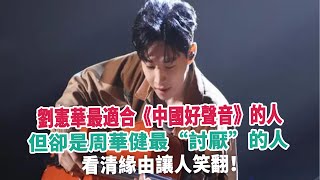 劉憲華最適合《中國好聲音》的人，但卻是周華健最“討厭”的人，看清緣由讓人笑翻！