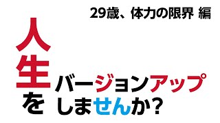 トランスコスモス仙台｜人生をバージョンアップしませんか？_29歳、体力の限界　編