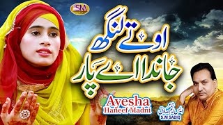 O Te Lang Jaanda  A Paar  Super Hit  Naat   {2022} Ayesha Hanif Madni  | SM SADIQ STUDIO