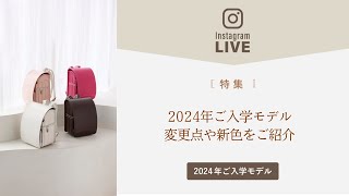 羽倉ランドセル　Instagramライブ　【特集】２０２４年ご入学モデルの変更点や新色をご紹介（2022年12月21日配信）