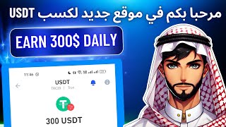 موقع جديد لكسب USDT/TRX | أفضل منصة استثمار USDT | تطبيق USDT TASK لكسب المال | إثبات السحب المباشر