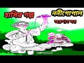 দমফাটা হাসির গল্প ননীগোপাল অরুণাভ দত্ত bengali commedy story funny story