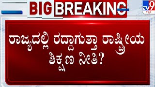 National Education Policy: ರಾಜ್ಯದಲ್ಲಿ ರದ್ದಾಗುತ್ತಾ ರಾಷ್ಟ್ರೀಯ ಶಿಕ್ಷಣ ನೀತಿ? | #TV9A