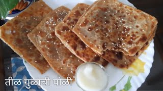 तोंडात घातल्या बरोबर विरघळणारी गुळ पोळी | How to make Tilachi Poli | Tilgul Poli | Gulachi Poli |