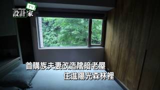 【設計家】第48集預告：陰暗老屋變身陽光宅 \u0026 隨意變化隔間的設計師家