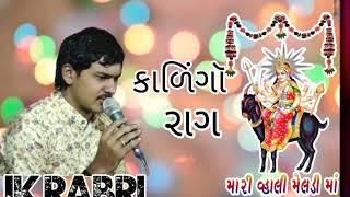 પારકા ગામના સિમાડે મને સેતરતી નઈ || જેકે રબારી ની રેગડી || કાળીગો રાગ ||