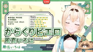 【中日字幕】からくりピエロ (活動小丑)【風真いろは/Kazama Iroha/ホロライブ/Hololive】【Vtuber 中文翻譯】