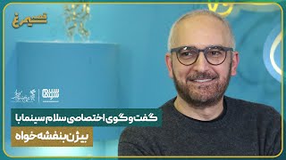 مصاحبه سلام سینما با بیژن بنفشه خواه