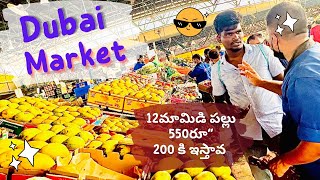 Dubai fruits and vegetable market | డజను మామిడి పల్లు 550 రూపాయలు | #teluguvlogs #dubai #mango 🥭 🥭