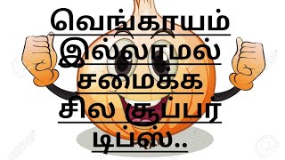 வெங்காயம் இல்லாமல் சமைக்க சில சூப்பர் டிப்ஸ்.. 😲😲.. Some tips for cooking without onions...