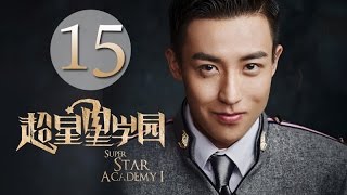 《超星星学园》15（主演：肖战、王玉雯、白澍、伍嘉成）丨青春校园超能力网剧