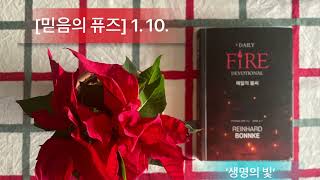 【믿음의 퓨즈】 매일의 불씨. 1월10일