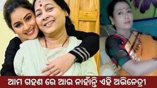 Tilottoma Khuntia not with us | Devika mother | ଆମ ଗହଣରେ ଆଉ ନାହାନ୍ତି ତିଲୋତ୍ତମା ଖୁଣ୍ଟିଆ | Odia ce