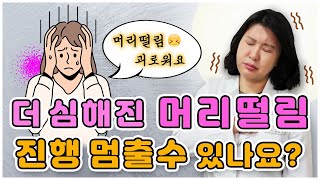 대구울산부산창원 점점 심해지는 체머리떨림 치료받아도 악화된다면 본태성진전, 머리떨리는병 치료방법 있을까? 두전증 요두증 쳇머리흔드는질환 파킨슨병, 치매/중풍과 차이점, 청담미한의원