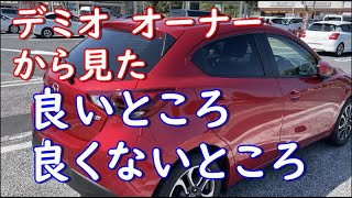 【実況車載動画】デミオの良いところ、良くないところ