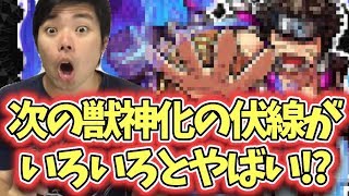 そろそろこいつが来てもいいと思うんだが・・・獣神化予想！【モンスト】