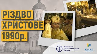 Перше Різдво після виходу УГКЦ з підпілля 1990 р., Львів, церква Преображення