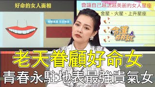 【精華版】老天眷顧好命女！青春永駐地表最強貴氣女