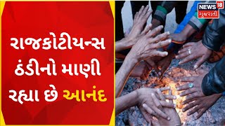 Rajkot News : રાજકોટીયન્સ ઠંડીનો માણી રહ્યા છે આનંદ | Winter 2023 | Weather | News In Gujarati