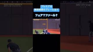 【疑惑のプレー】フェア？ファール？韓国戦で問題プレー発生【プレミア12】 #韓国 #台湾 #プレミア12 #誤審 #疑惑 #野球 #shorts #short #日本 #問題 #世界 #世界野球