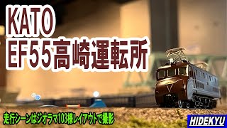 【模型】KATO  EF55 高崎運転所 模型紹介　Model introduction \