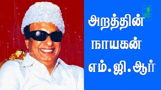 அறத்தின் நாயகன் எம் ஜி ஆர் | mgr life history | எம்ஜிஆரின் கதை | manikandan speech | iriz vision