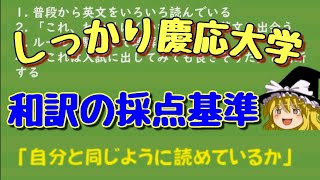 慶応の和訳の採点基準＋要求をしっかり解説（文学部2020）