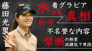 藤田光里の“水着グラビア”画像の真相…付き纏う“不名誉な称号”に言葉を失う…「女子ゴルフ」で活躍する選手の“禁断の恋”の内容に驚きを隠せない…