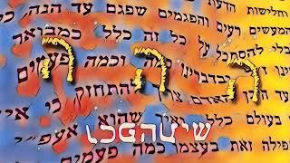 הארת הלב העליון - שיתהפכו