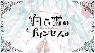 白い雪のプリンセスは-Re:incarnation- / のぼる↑ - coverd by 胃腸薬【歌ってみた】