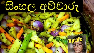 සිංහල අච්චාරු | Sri Lankan Pickle සිංහල අවුරුද්දට කෑම මේසෙට නැතුව බැරි, කල් තියාගෙන කන්න පුළුවන්