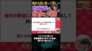 今すぐフル動画を見る👆動画編集の本当の実態をスライドで解説！稼げるの？稼げないの？ #動画編集#動画編集初心者 #副業   #動画編集を仕事にする