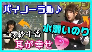 【高画質版/バイノーラル】水瀬いのり・三澤紗千香らによる囁きボイスで耳が幸せ♥【イヤホン推奨】