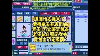 老板着急开会让老王鉴定武器