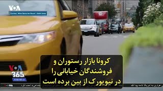 کرونا بازار رستوران و فروشندگان خیابانی را در نیویورک از بین برده است