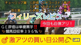 【フィリーズレビュー2023】競馬予想❗GET評価を絡めた激アツ馬券を公開🐴🎫今回も自信アリ‼️G評価は6番人気のアノ馬から勝負⁉️