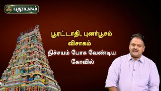 பூரட்டாதி,புனர்பூசம், விசாகம் - நிச்சயம் போக வேண்டிய கோவில் | Dr.Andal P Chockalingam