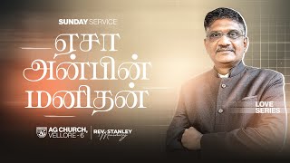 🔴Live | 1st TAMIL SERVICE | 09th FEB 2025| AG CHURCH VELLORE 6 | REV. STANLEY MANICKARAJ #agchurch