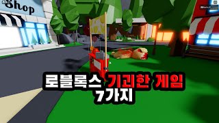 로블록스에 무슨 생각으로 만들었는지 기괴한 게임들 7가지