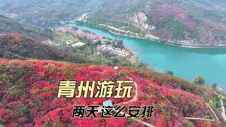 去青州旅游，玩几天够用，怎么玩，应该去哪些景点？应该这么安排！