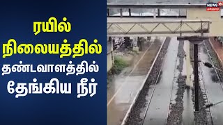 Fengal Cyclone | ரயில் நிலையத்தில் தண்டவாளத்தில் தேங்கிய நீர் | Tamilnadu Rain