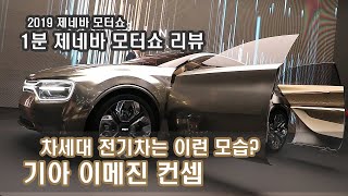 [1분 제네바] 기아 이메진 컨셉, 차세대 전기차는 이런 모습