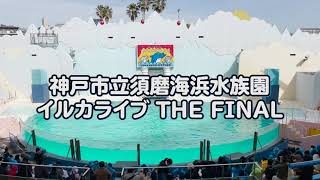 須磨海浜水族園 イルカライブ THE FINAL