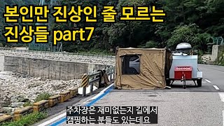 누가봐도 진상인데 본인만 모르는 진상 part7(fear.꼰대)