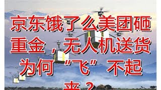 京东饿了么美团砸重金，无人机送货为何“飞”不起来？