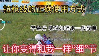 和平精英PubgMobile : 实战细节解说  ‖ 让你变得和我一样“细” ‖ 拉枪线的正确操作！ 【绘梦】