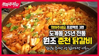 【깎아주세요】 제3편 원조춘천닭갈비