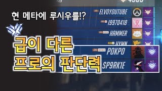 급이 다른 현 프로의 판단력과 오더! 이정도는 되야 프로다! / 오버워치 OverWatch